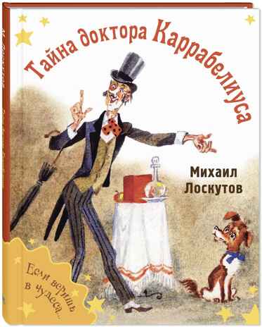 Тайна доктора Каррабелиуса : рассказы, производитель ЭНАС-КНИГА , ISBN 978-5-00198-423-8№ 1