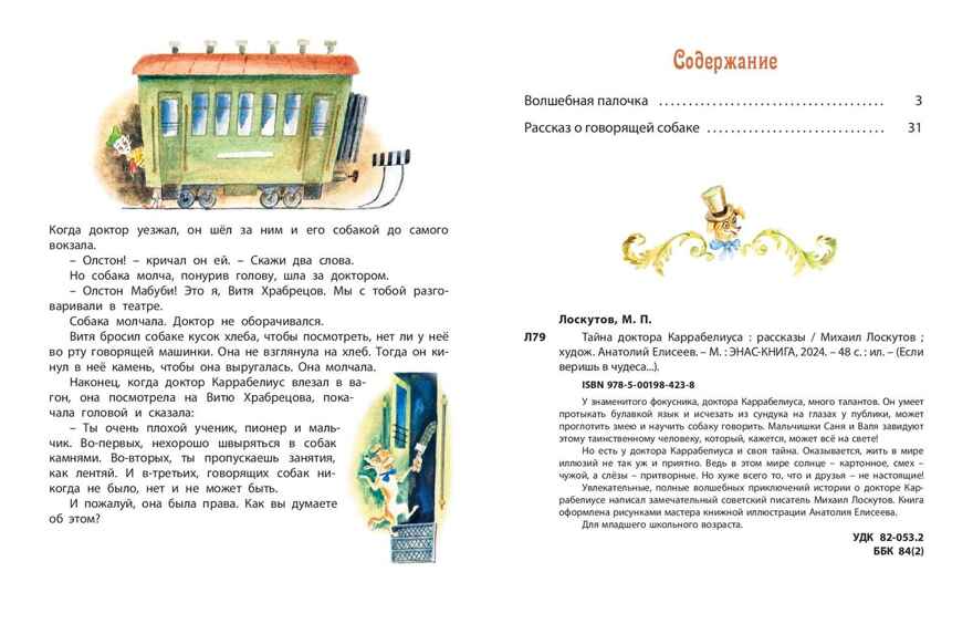 Тайна доктора Каррабелиуса : рассказы, производитель ЭНАС-КНИГА , ISBN 978-5-00198-423-8, № 6