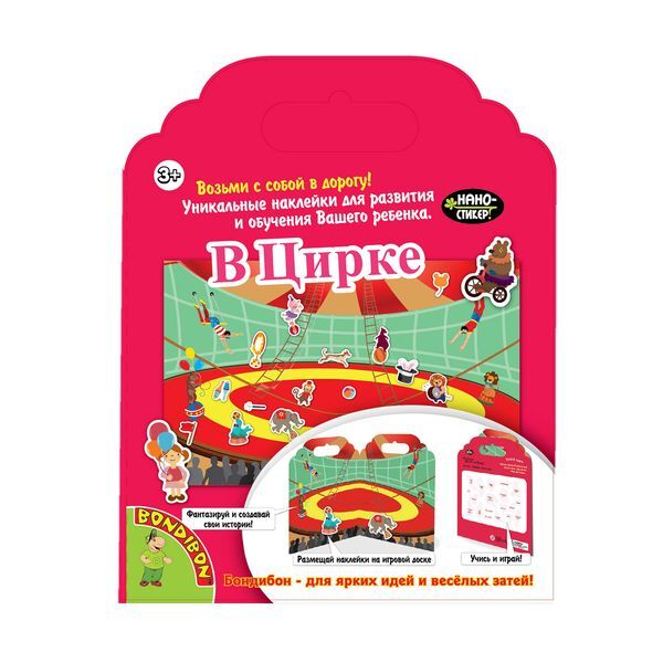 Набор наклеек. Нано-стикер &quot;В Цирке&quot; (Bondibon), арт. ВВ1378, производитель Bondibon (Бондибон), ISBN 489-5-13601-273-9, № 1
