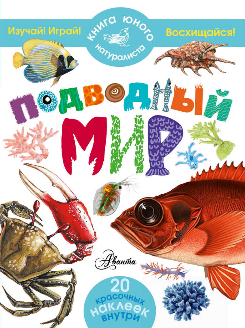 Подводный мир. Книга юного натуралиста. Волцит П.М., производитель АСТ , ISBN 978-5-17089-163-4, № 1
