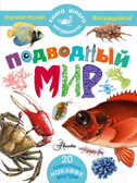 Подводный мир. Книга юного натуралиста. Волцит П.М., производитель АСТ , ISBN 978-5-17089-163-4, № 1