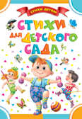 Стихи для детского сада. Стихи детям. Маршак С.Я., Барто А.Л., Чуковский К.И., производитель АСТ , ISBN 978-5-17091-226-1, № 1