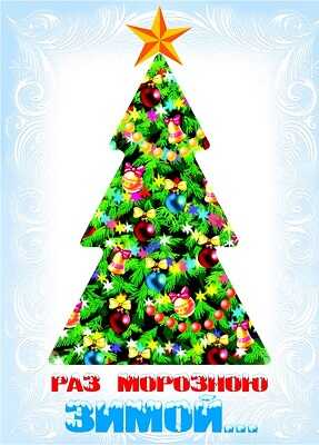 Раз морозною зимой..., производитель Оникс , ISBN 978-5-44510-397-4№ 1