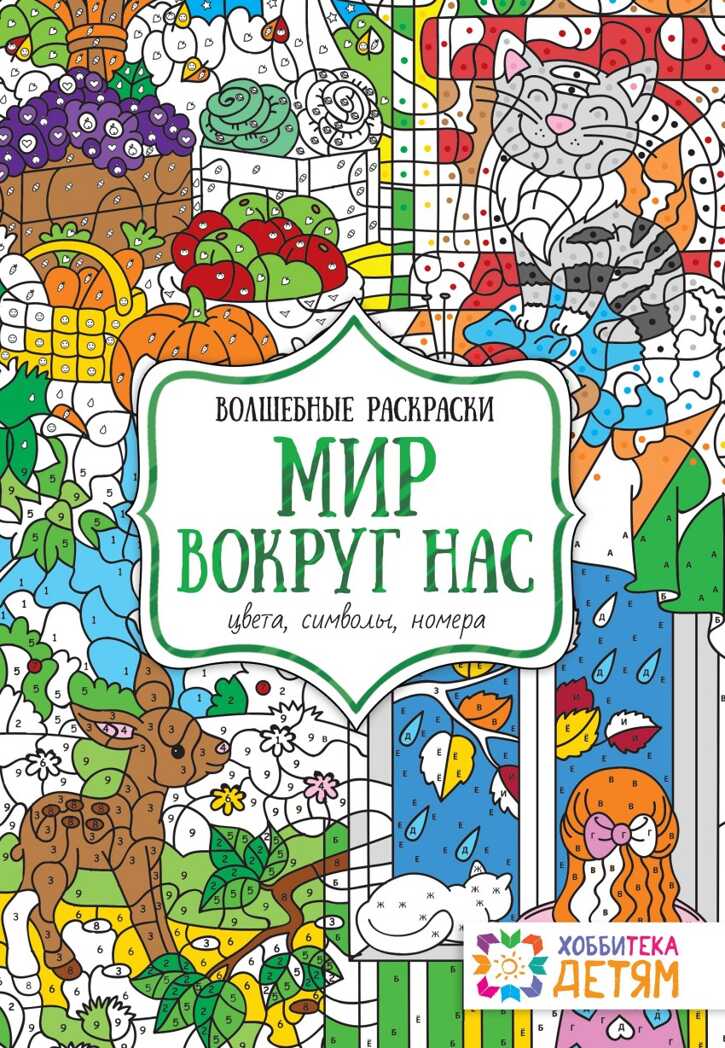 Мир вокруг нас. Цвета, символы, номера. Бунина Н.В. Волшебные раскраски, производитель АСТ Пресс , ISBN 978-5-99075-279-5, № 1