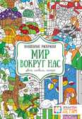 Мир вокруг нас. Цвета, символы, номера. Бунина Н.В. Волшебные раскраски, производитель АСТ Пресс , ISBN 978-5-99075-279-5, № 1