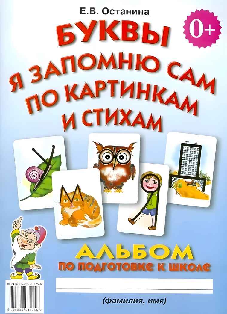 Буквы я запомню сам по картинкам и стихам. Альбом по подготовке к школе. Останина Е.В., производитель Гном , ISBN 978-5-91928-481-9, № 1