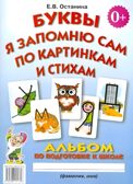 Буквы я запомню сам по картинкам и стихам. Альбом по подготовке к школе. Останина Е.В., производитель Гном , ISBN 978-5-91928-481-9, № 1