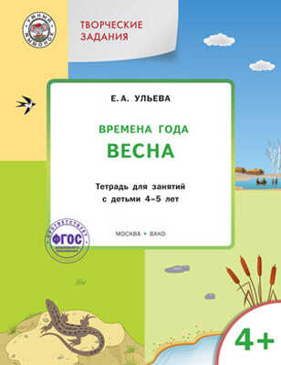 Творческие занятия. Изучаем времена года: Весна 4+. Ульева Е.А.(Серия:Умный Мышонок), арт.153518, производитель Вако , ISBN 200-0-99495-462-2№ 1