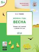 Творческие задания. Времена года. Весна: тетрадь для занятий с детьми 5–6 лет. Ульева Е.А., производитель Вакоша , ISBN 978-5-00132-099-9, № 1