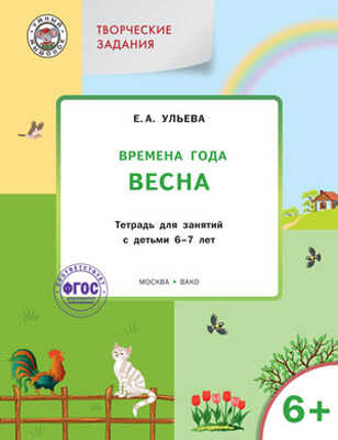 Творческие занятия. Изучаем времена года: Весна 6+. Ульева Е.А.(Серия:Умный Мышонок), арт.153520, производитель Вако , ISBN 978-5-40801-644-0№ 1