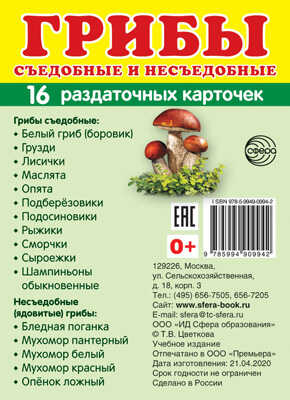Демонстрационные картинки СУПЕР. Грибы. 16 раздаточных карточек с текстом, производитель Сфера ТЦ , ISBN 978-5-99490-994-2№ 1