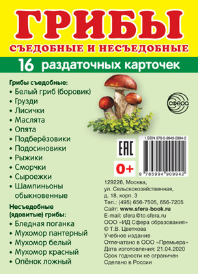 Демонстрационные картинки СУПЕР. Грибы. 16 раздаточных карточек с текстом, производитель Сфера ТЦ , ISBN 978-5-99490-994-2, № 1