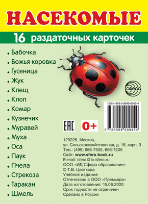 Демонстрационные картинки СУПЕР. Насекомые. 16 раздаточных карточек с текстом, производитель Сфера ТЦ , ISBN 978-5-99490-945-4, № 1