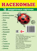 Демонстрационные картинки СУПЕР. Насекомые. 16 раздаточных карточек с текстом, производитель Сфера ТЦ , ISBN 978-5-99490-945-4, № 1