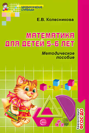 Математика для детей 5-6 лет. Методическое пособие. Соответствует ФГОС ДО. Колесникова Е.В., производитель Сфера ТЦ , ISBN 978-5-99491-059-7