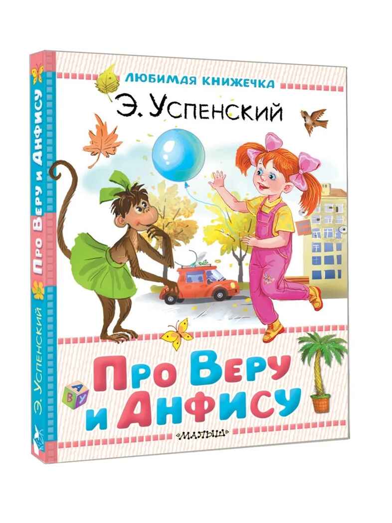 Про Веру и Анфису, производитель АСТ , ISBN 978-5-17178-847-6, № 1