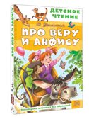 Про Веру и Анфису