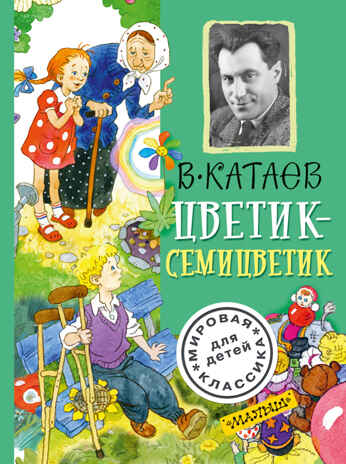 Цветик-семицветик. Катаев В.П. Мировая классика для детей, производитель АСТ , ISBN 978-5-17099-410-6№ 1