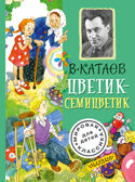 Цветик-семицветик. Катаев В.П. Мировая классика для детей, производитель АСТ , ISBN 978-5-17099-410-6, № 1