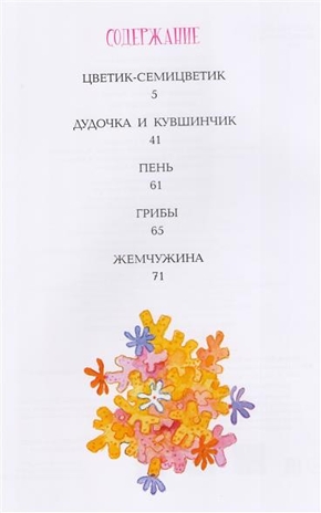 Цветик-семицветик. Катаев В.П. Мировая классика для детей, производитель АСТ , ISBN 978-5-17099-410-6№ 2