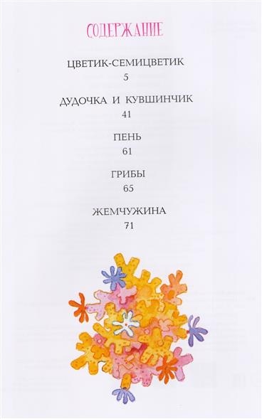 Цветик-семицветик. Катаев В.П. Мировая классика для детей, производитель АСТ , ISBN 978-5-17099-410-6, № 2