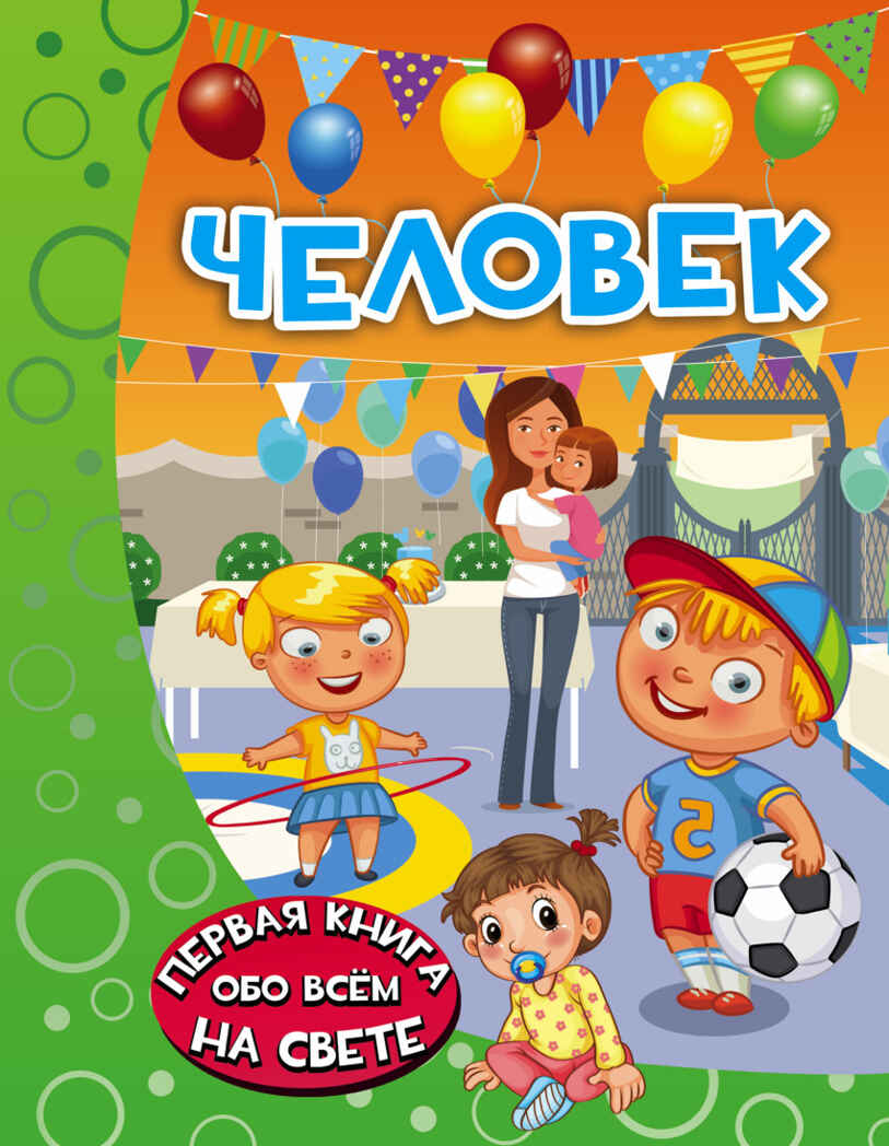 Человек. Барановская И.Г. Первая книга обо всём на свете, производитель АСТ , ISBN 978-5-17098-367-4, № 1