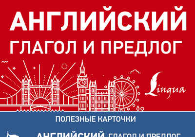 Английский глагол и предлог, производитель АСТ , ISBN 978-5-17112-307-9№ 1