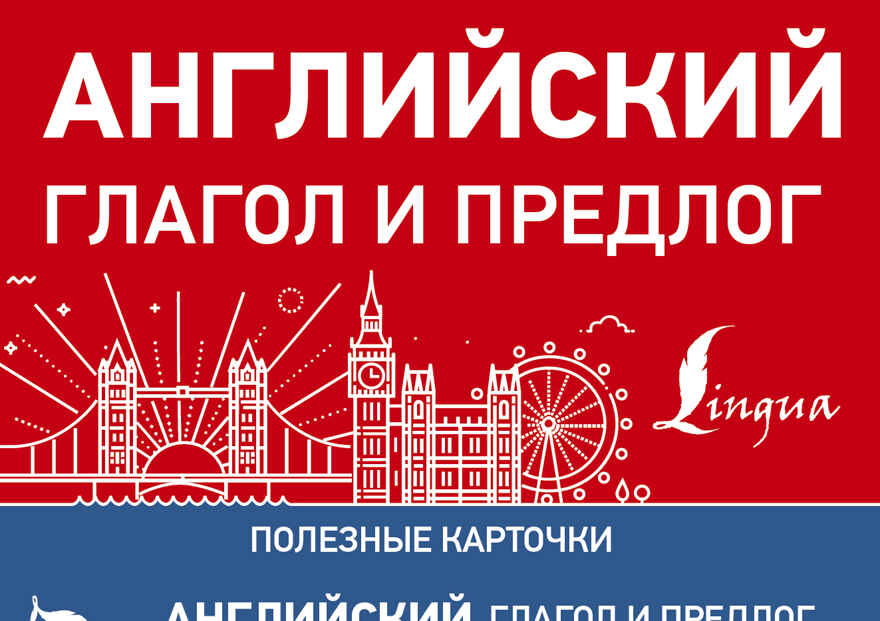 Английский глагол и предлог, производитель АСТ , ISBN 978-5-17112-307-9, № 1