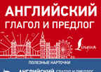 Английский глагол и предлог, производитель АСТ , ISBN 978-5-17112-307-9, № 1