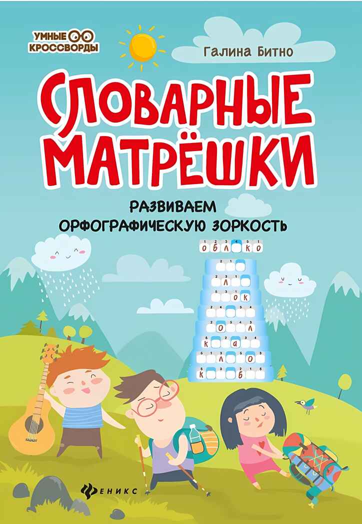 Словарные матрешки: развиваем орфографическую зоркость., производитель Феникс ТД, ISBN 978-5-22241-962-5, № 1