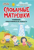 Словарные матрешки: развиваем орфографическую зоркость., производитель Феникс ТД, ISBN 978-5-22241-962-5, № 1