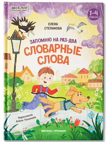 Запомню на раз-два словарные слова., производитель «Феникс-Премьер», ISBN 978-5-22242-967-9 № 1