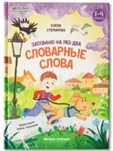 Запомню на раз-два словарные слова., производитель «Феникс-Премьер», ISBN 978-5-22242-967-9, № 1