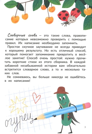 Запомню на раз-два словарные слова., производитель «Феникс-Премьер», ISBN 978-5-22242-967-9 № 2