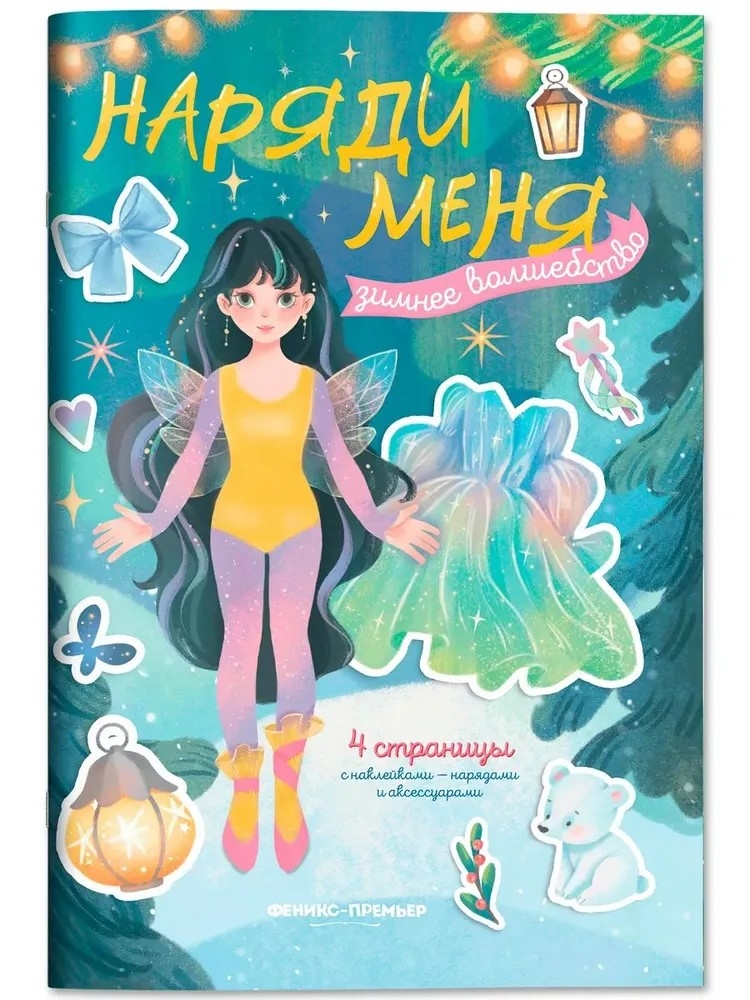 Зимнее волшебство: книжка с наклейками. Наряди меня., производитель «Феникс-Премьер», ISBN 978-5-22242-760-6, № 1