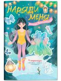 Зимнее волшебство: книжка с наклейками. Наряди меня., производитель «Феникс-Премьер», ISBN 978-5-22242-760-6, № 1