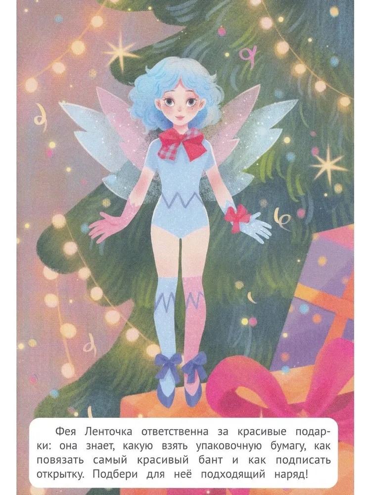 Зимнее волшебство: книжка с наклейками. Наряди меня., производитель «Феникс-Премьер», ISBN 978-5-22242-760-6, № 2
