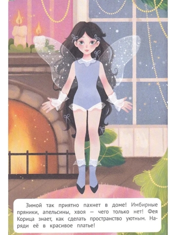 Зимнее волшебство: книжка с наклейками. Наряди меня., производитель «Феникс-Премьер», ISBN 978-5-22242-760-6№ 3