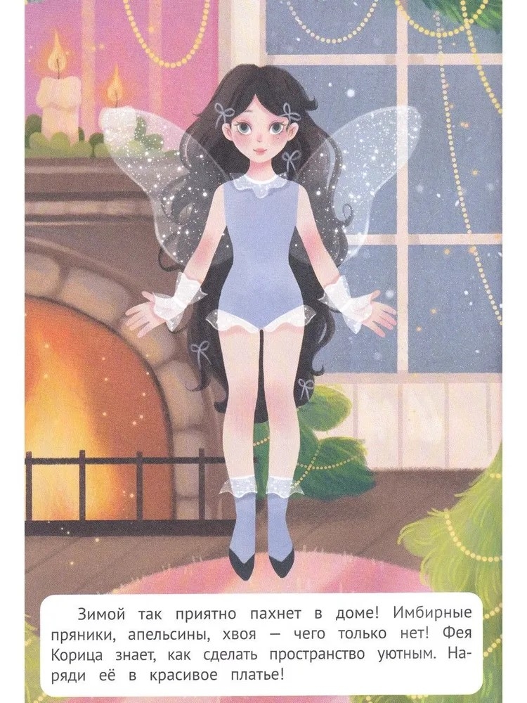 Зимнее волшебство: книжка с наклейками. Наряди меня., производитель «Феникс-Премьер», ISBN 978-5-22242-760-6, № 3