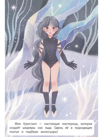 Зимнее волшебство: книжка с наклейками. Наряди меня., производитель «Феникс-Премьер», ISBN 978-5-22242-760-6№ 4