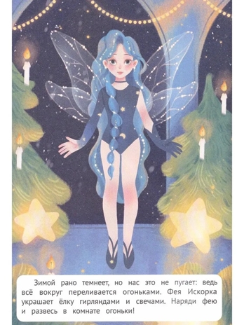 Зимнее волшебство: книжка с наклейками. Наряди меня., производитель «Феникс-Премьер», ISBN 978-5-22242-760-6№ 5