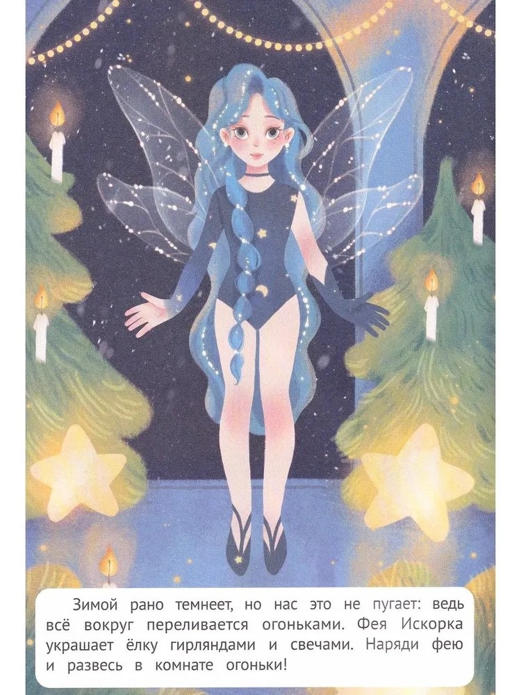 Зимнее волшебство: книжка с наклейками. Наряди меня., производитель «Феникс-Премьер», ISBN 978-5-22242-760-6, № 5