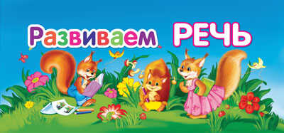 Развиваем речь, производитель Эксмо , ISBN 978-5-69955-722-6№ 1