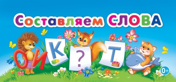 Составляем слова, производитель Эксмо , ISBN 978-5-69949-679-2, № 1