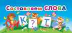 Составляем слова, производитель Эксмо , ISBN 978-5-69949-679-2, № 1