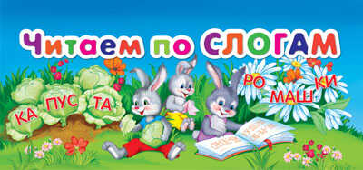 Читаем по слогам, производитель Эксмо , ISBN 978-5-69954-794-4№ 1