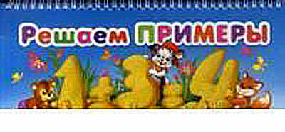 Решаем примеры, производитель Эксмо , ISBN 978-5-69949-680-8№ 1