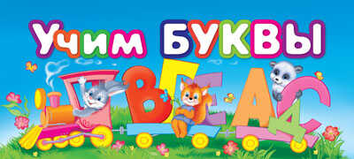 Учим буквы, производитель Эксмо , ISBN 978-5-69949-678-5№ 1