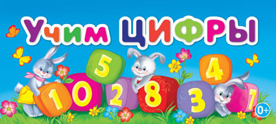 Учим цифры, производитель Эксмо , ISBN 978-5-69949-677-8, № 1