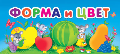 Форма и цвет, производитель Эксмо , ISBN 978-5-69950-576-0, № 1